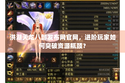 洪湖天龙八部发布网官网，进阶玩家如何突破资源瓶颈？