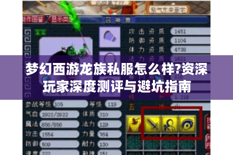 梦幻西游龙族私服怎么样?资深玩家深度测评与避坑指南