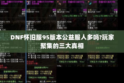 DNF怀旧服95版本公益服人多吗?玩家聚集的三大真相
