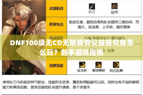 DNF100级无CD无限疲劳公益服究竟怎么玩？新手避坑指南