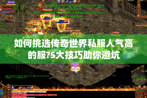 如何挑选传奇世界私服人气高的服?5大技巧助你避坑
