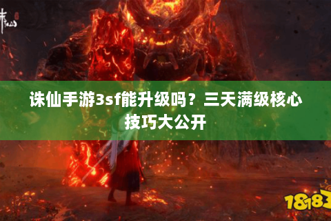 诛仙手游3sf能升级吗？三天满级核心技巧大公开
