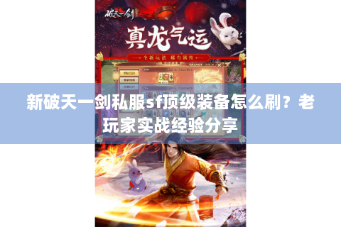 新破天一剑私服sf顶级装备怎么刷？老玩家实战经验分享
