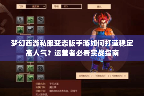 梦幻西游私服变态版手游如何打造稳定高人气？运营者必看实战指南