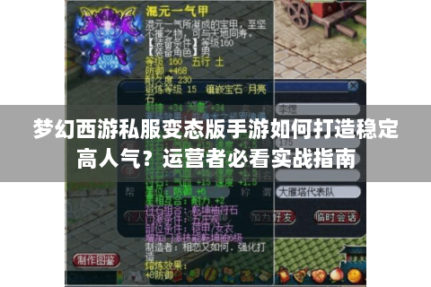 梦幻西游私服变态版手游如何打造稳定高人气？运营者必看实战指南