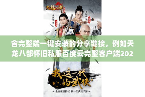 含完整端一键安装的分享链接，例如天龙八部怀旧私服百度云完整客户端2024