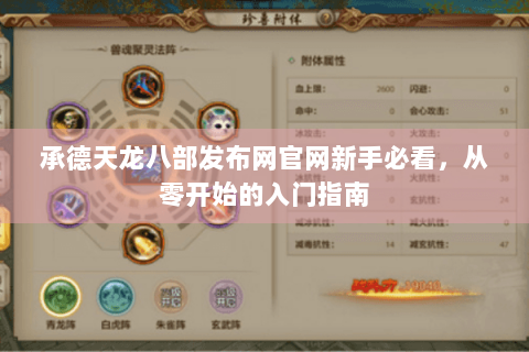 承德天龙八部发布网官网新手必看，从零开始的入门指南