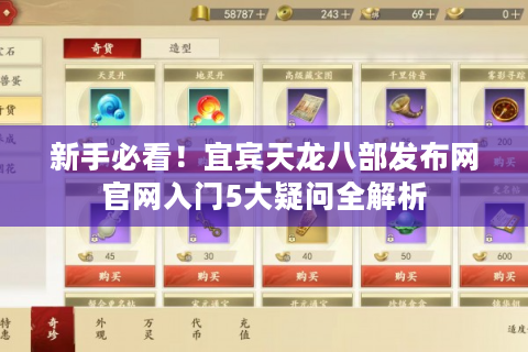 新手必看！宜宾天龙八部发布网官网入门5大疑问全解析