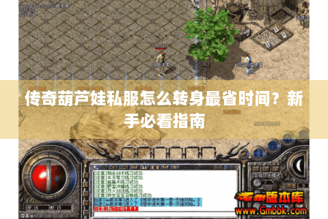 传奇葫芦娃私服怎么转身最省时间？新手必看指南