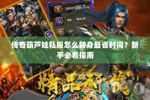 传奇葫芦娃私服怎么转身最省时间？新手必看指南