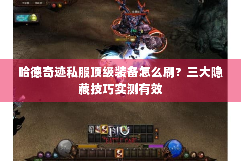 哈德奇迹私服顶级装备怎么刷？三大隐藏技巧实测有效
