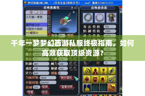 千年一梦梦幻西游私服终极指南，如何高效获取顶级资源？