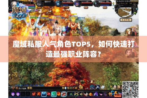 魔域私服人气角色TOP5，如何快速打造最强职业阵容？