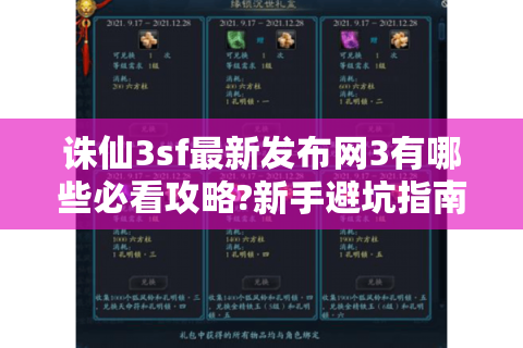 诛仙3sf最新发布网3有哪些必看攻略?新手避坑指南
