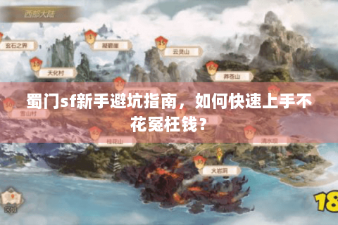 蜀门sf新手避坑指南，如何快速上手不花冤枉钱？