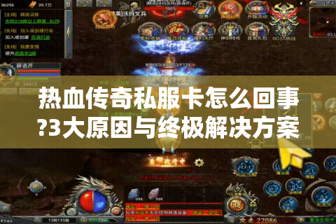 热血传奇私服卡怎么回事?3大原因与终极解决方案