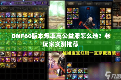 DNF60版本爆率高公益服怎么选？老玩家实测推荐