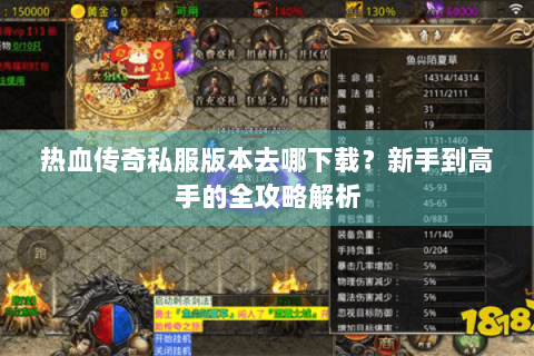 热血传奇私服版本去哪下载？新手到高手的全攻略解析