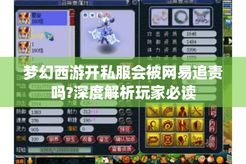 梦幻西游开私服会被网易追责吗?深度解析玩家必读
