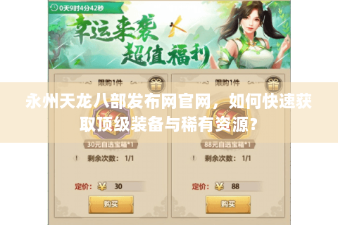 永州天龙八部发布网官网，如何快速获取顶级装备与稀有资源？