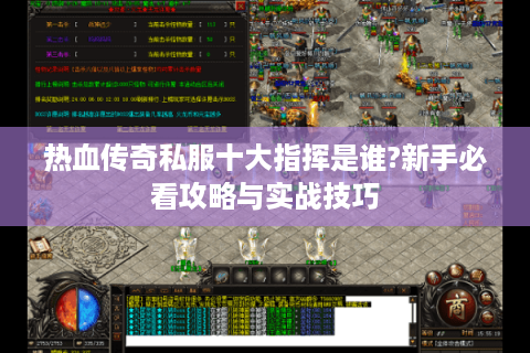 热血传奇私服十大指挥是谁?新手必看攻略与实战技巧