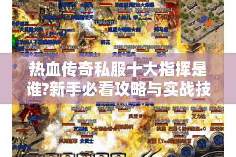 热血传奇私服十大指挥是谁?新手必看攻略与实战技巧