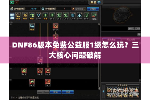 DNF86版本免费公益服1级怎么玩？三大核心问题破解