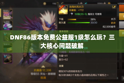 DNF86版本免费公益服1级怎么玩？三大核心问题破解