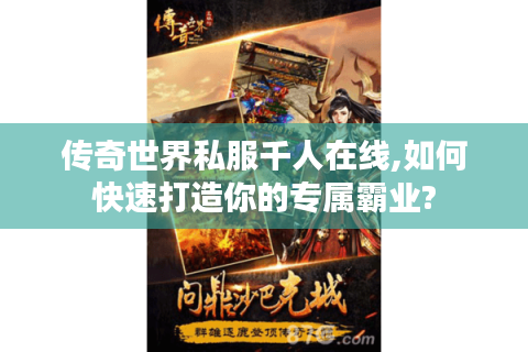 传奇世界私服千人在线,如何快速打造你的专属霸业?