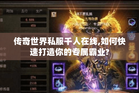 传奇世界私服千人在线,如何快速打造你的专属霸业?