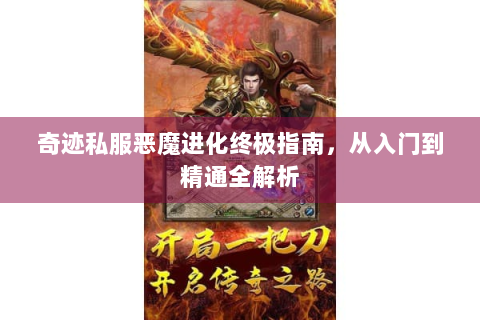 奇迹私服恶魔进化终极指南，从入门到精通全解析