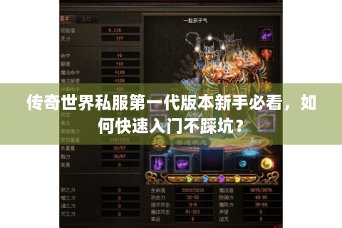 传奇世界私服第一代版本新手必看，如何快速入门不踩坑？