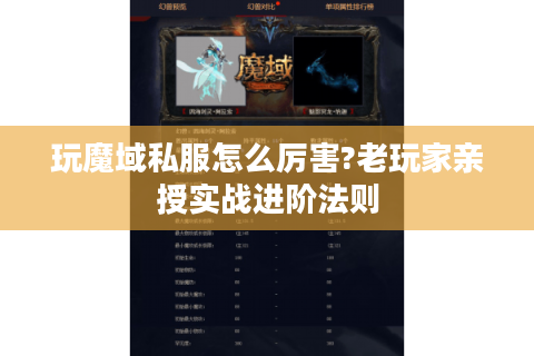 玩魔域私服怎么厉害?老玩家亲授实战进阶法则