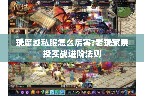 玩魔域私服怎么厉害?老玩家亲授实战进阶法则