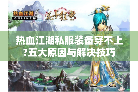 热血江湖私服装备穿不上?五大原因与解决技巧