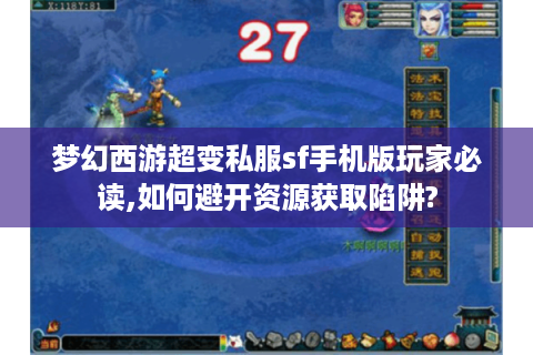 梦幻西游超变私服sf手机版玩家必读,如何避开资源获取陷阱?