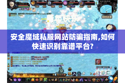 安全魔域私服网站防骗指南,如何快速识别靠谱平台?