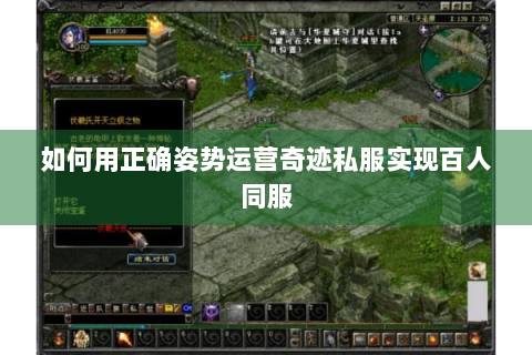 如何用正确姿势运营奇迹私服实现百人同服