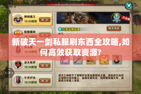 新破天一剑私服刷东西全攻略,如何高效获取资源?