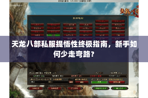 天龙八部私服提悟性终极指南，新手如何少走弯路？