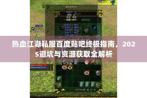 热血江湖私服百度贴吧终极指南，2025避坑与资源获取全解析