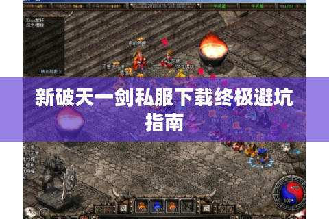 新破天一剑私服下载终极避坑指南