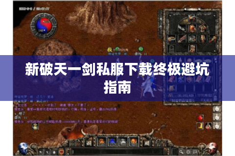 新破天一剑私服下载终极避坑指南