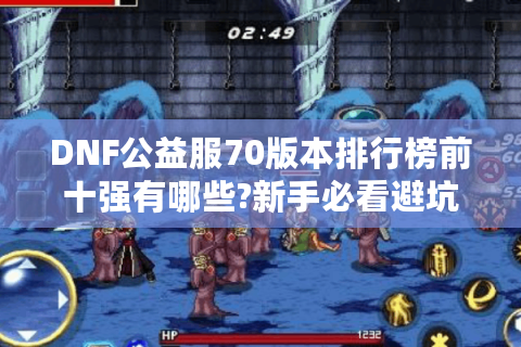 DNF公益服70版本排行榜前十强有哪些?新手必看避坑指南