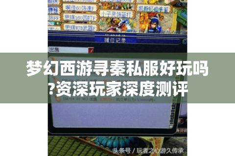 梦幻西游寻秦私服好玩吗?资深玩家深度测评