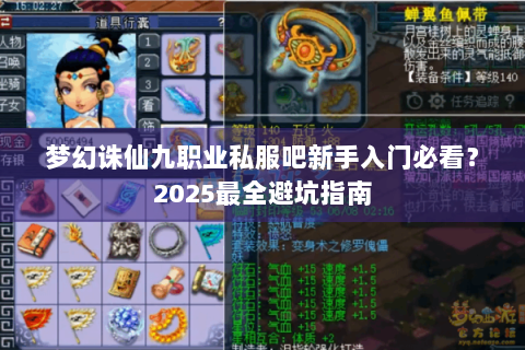 梦幻诛仙九职业私服吧新手入门必看？2025最全避坑指南