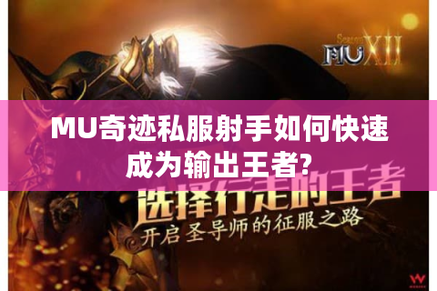 MU奇迹私服射手如何快速成为输出王者?