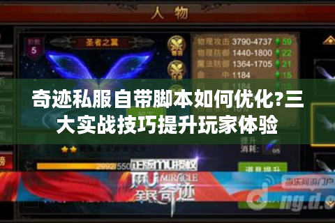 奇迹私服自带脚本如何优化?三大实战技巧提升玩家体验