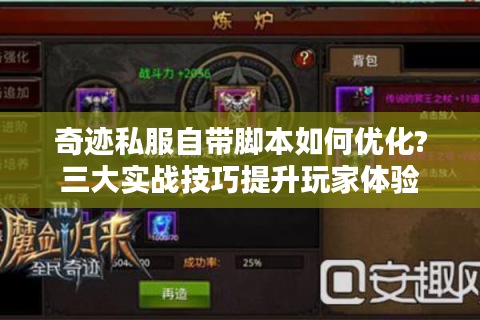 奇迹私服自带脚本如何优化?三大实战技巧提升玩家体验