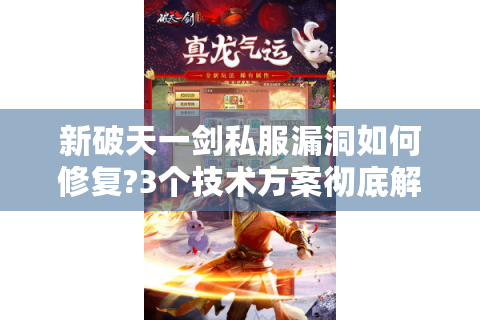 新破天一剑私服漏洞如何修复?3个技术方案彻底解决卡顿掉线